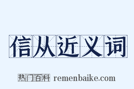 信从近义词是什么意思的图片
